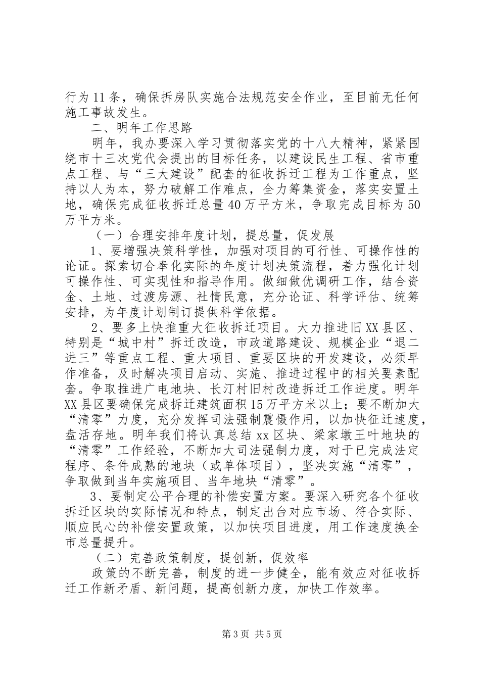 2024年市房屋拆迁管理办公室工作报告_第3页