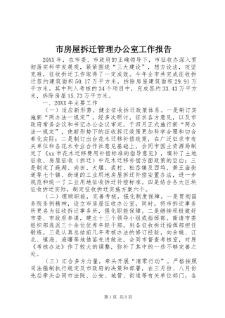 2024年市房屋拆迁管理办公室工作报告