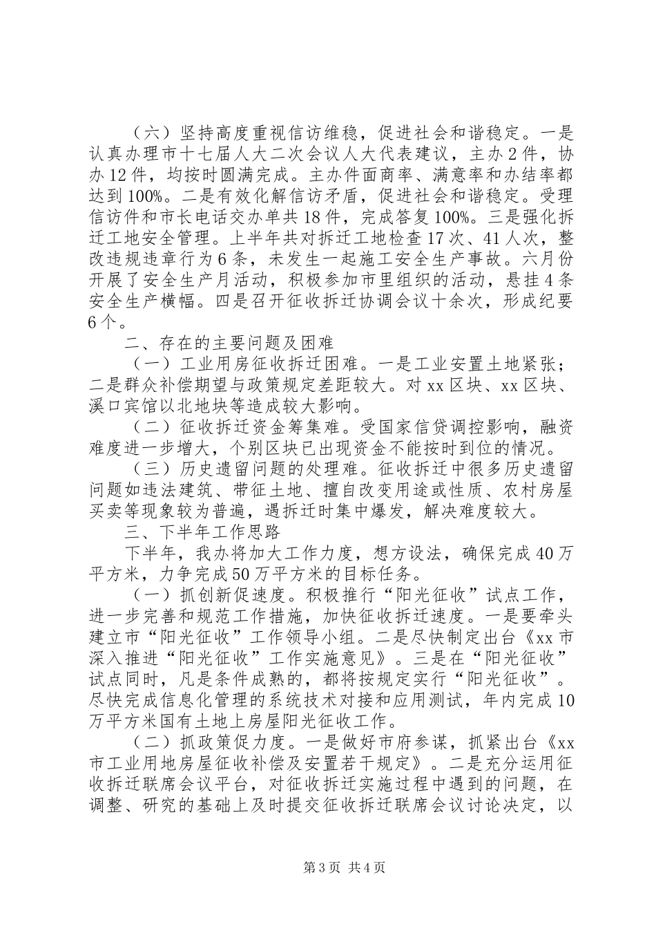 2024年市房屋拆迁管理办公室上半年工作报告_第3页