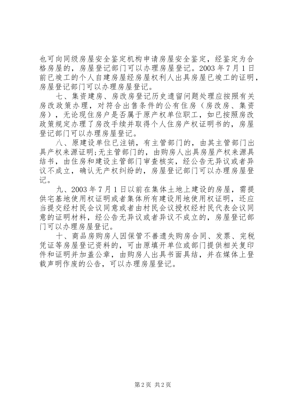 2024年市房屋登记遗留问题意见_第2页