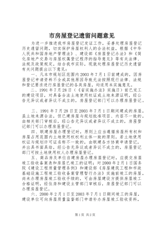 2024年市房屋登记遗留问题意见