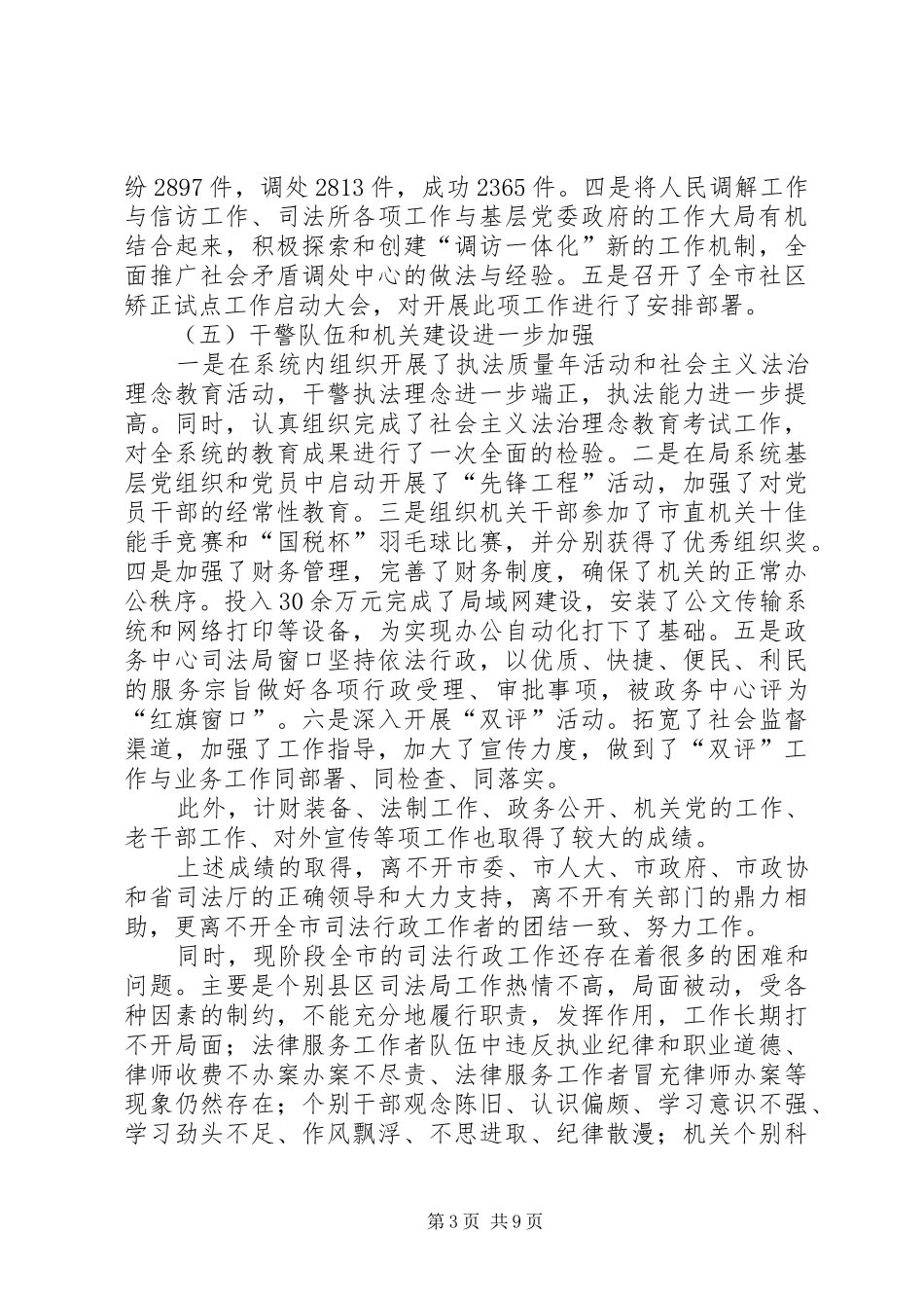 2024年市司法局行政上半年的工作总结_第3页