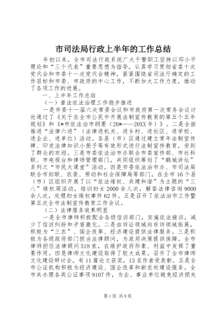 2024年市司法局行政上半年的工作总结