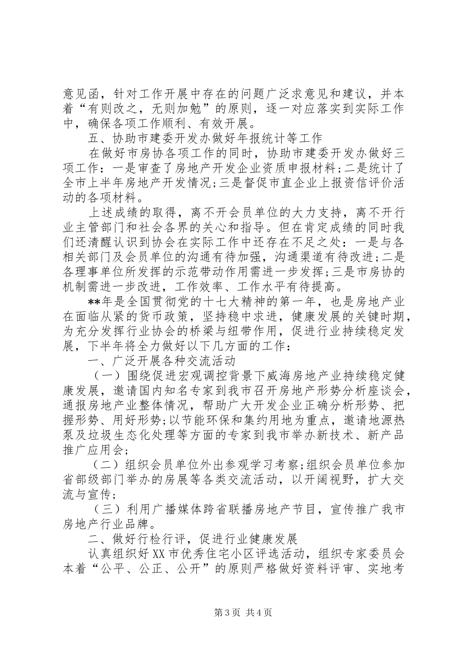 2024年市房协上半年工作汇报_第3页