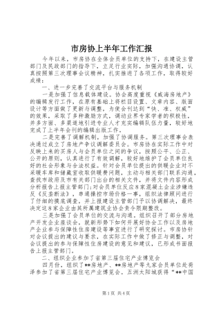 2024年市房协上半年工作汇报