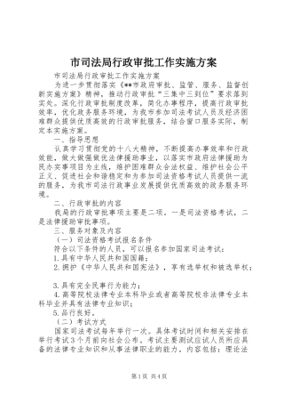 2024年市司法局行政审批工作实施方案