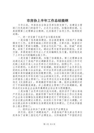 2024年市房协上半年工作总结提纲