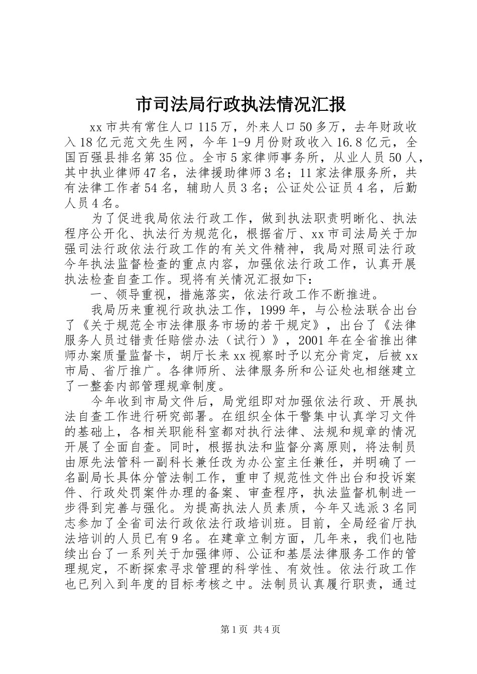 2024年市司法局行政执法情况汇报_第1页