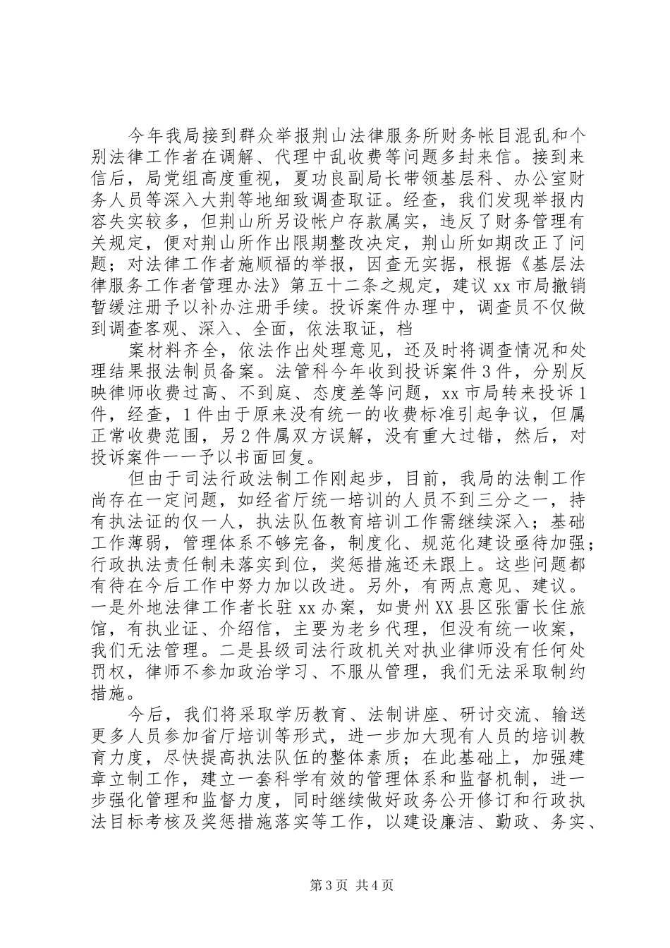 2024年市司法局行政执法情况汇报_第3页