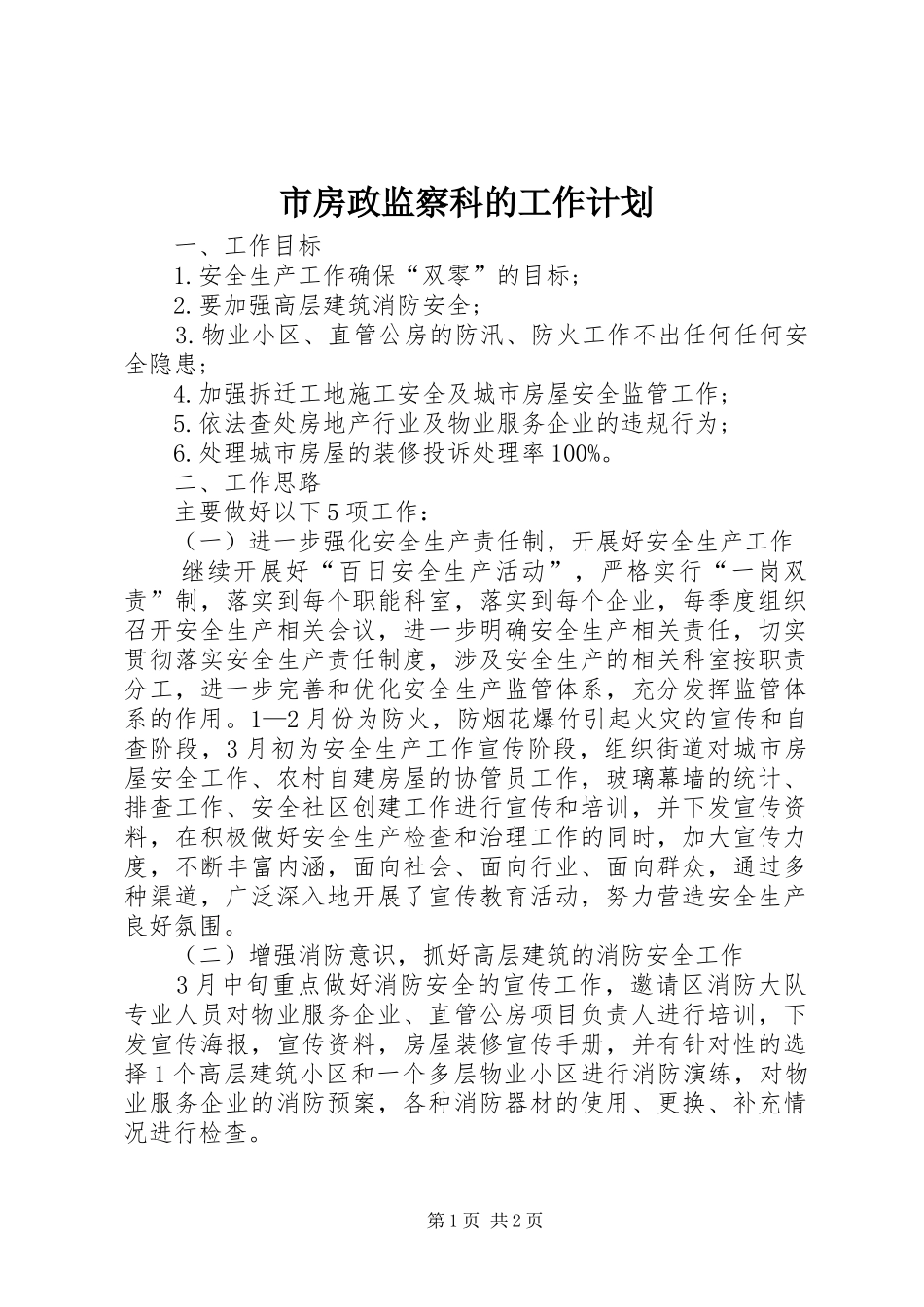 2024年市房政监察科的工作计划_第1页