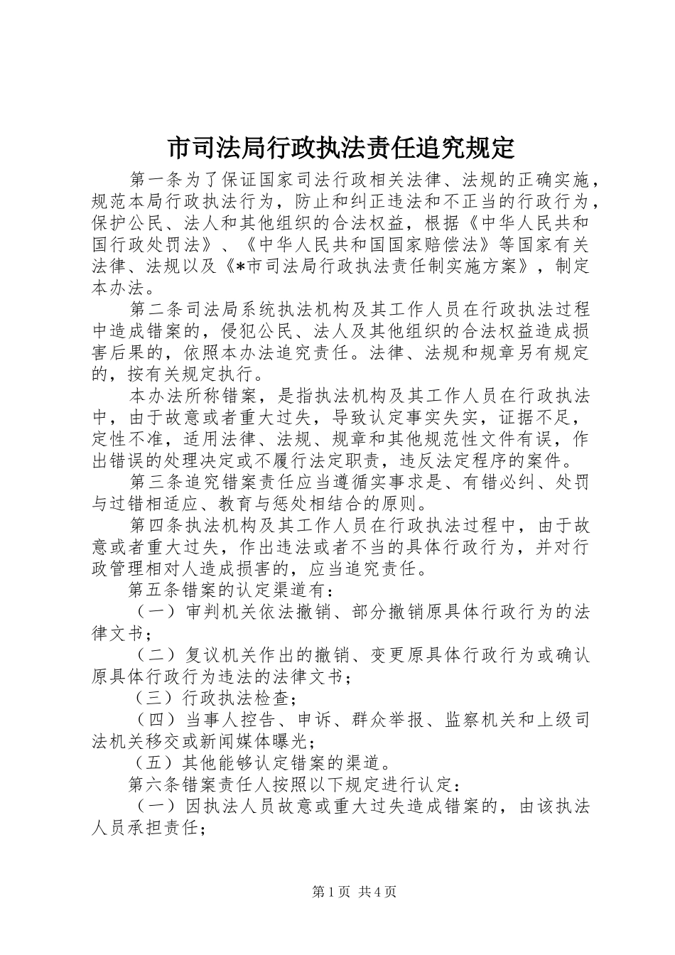 2024年市司法局行政执法责任追究规定_第1页
