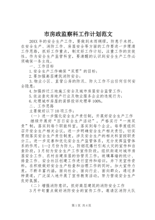 2024年市房政监察科工作计划范文