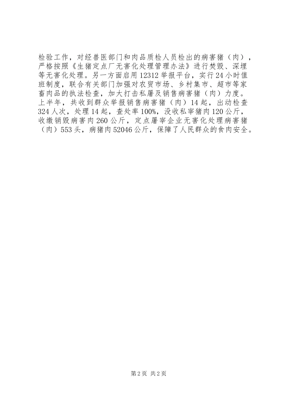 2024年市放心肉工程上半年总结_第2页