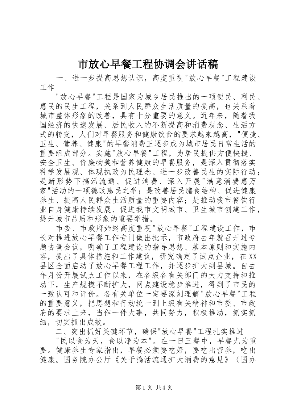 2024年市放心早餐工程协调会致辞稿_第1页