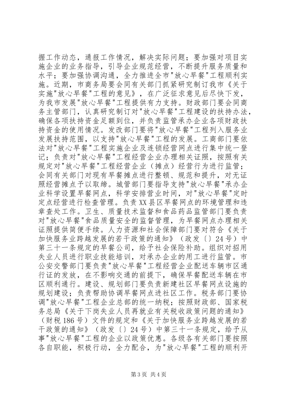 2024年市放心早餐工程协调会致辞稿_第3页