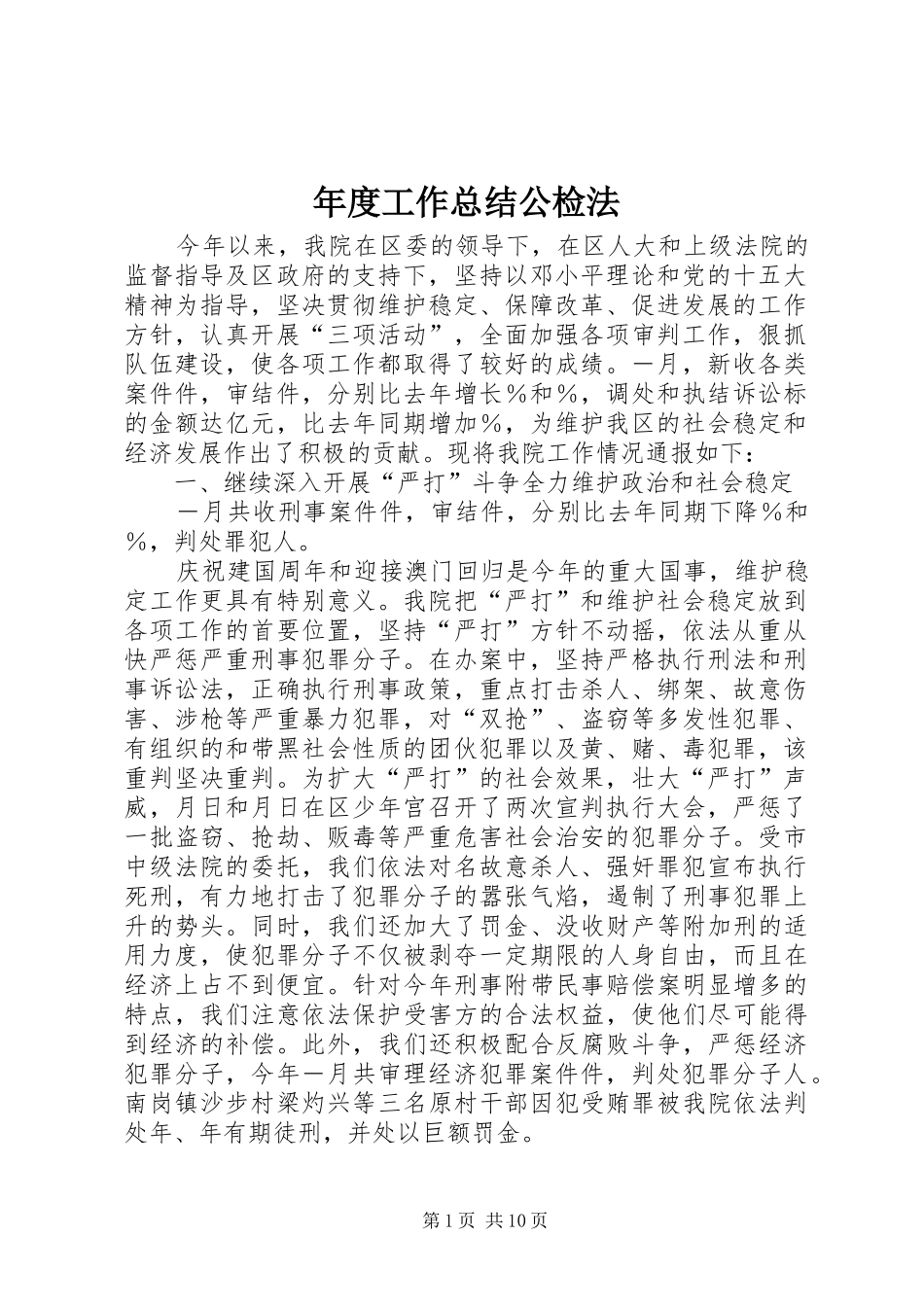 2024年年度工作总结公检法_第1页
