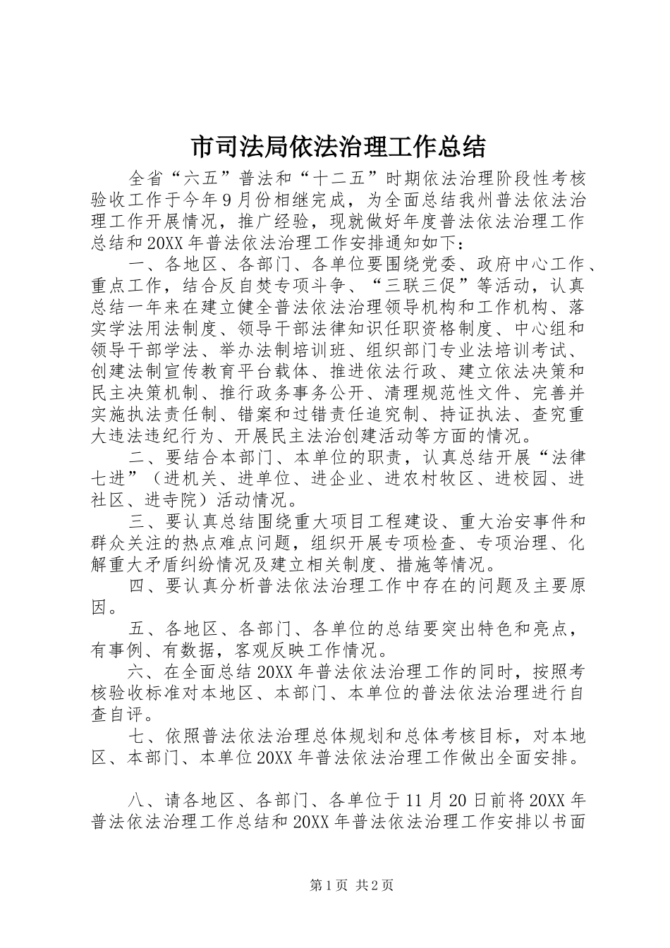 2024年市司法局依法治理工作总结_第1页