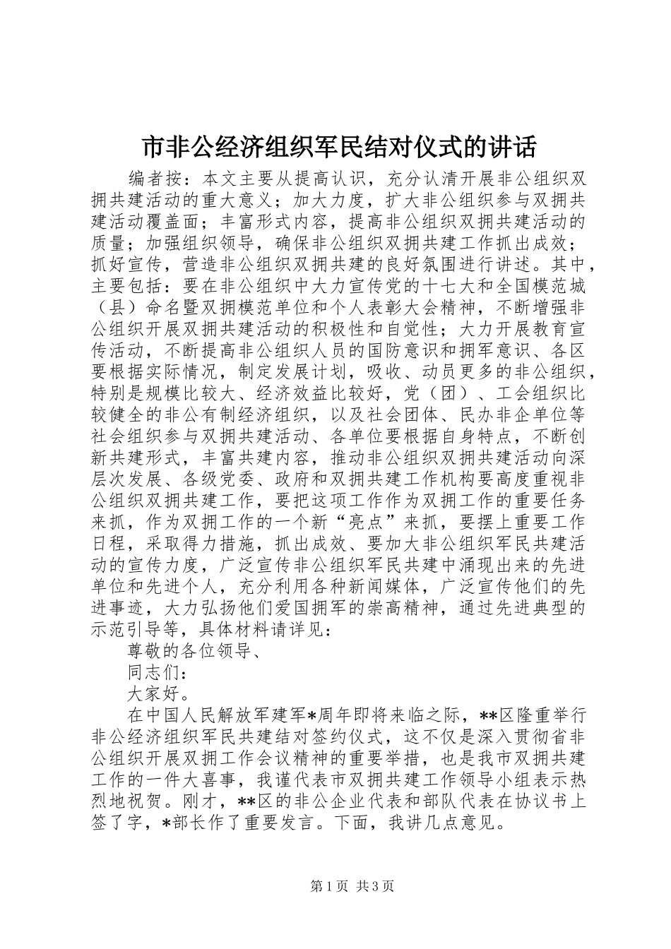 2024年市非公经济组织军民结对仪式的致辞_第1页