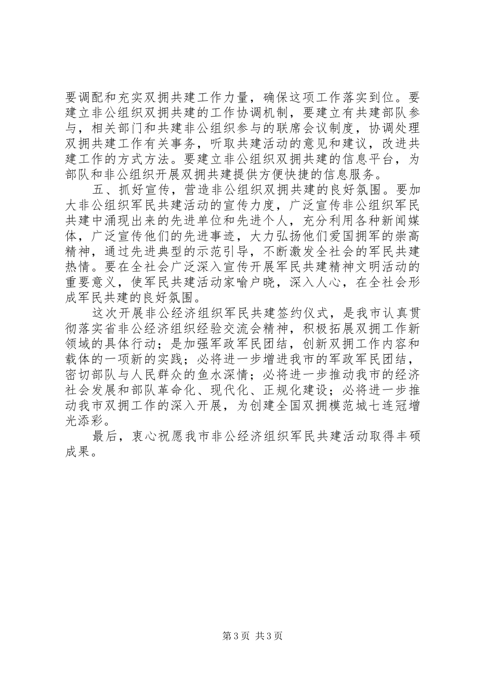 2024年市非公经济组织军民结对仪式的致辞_第3页