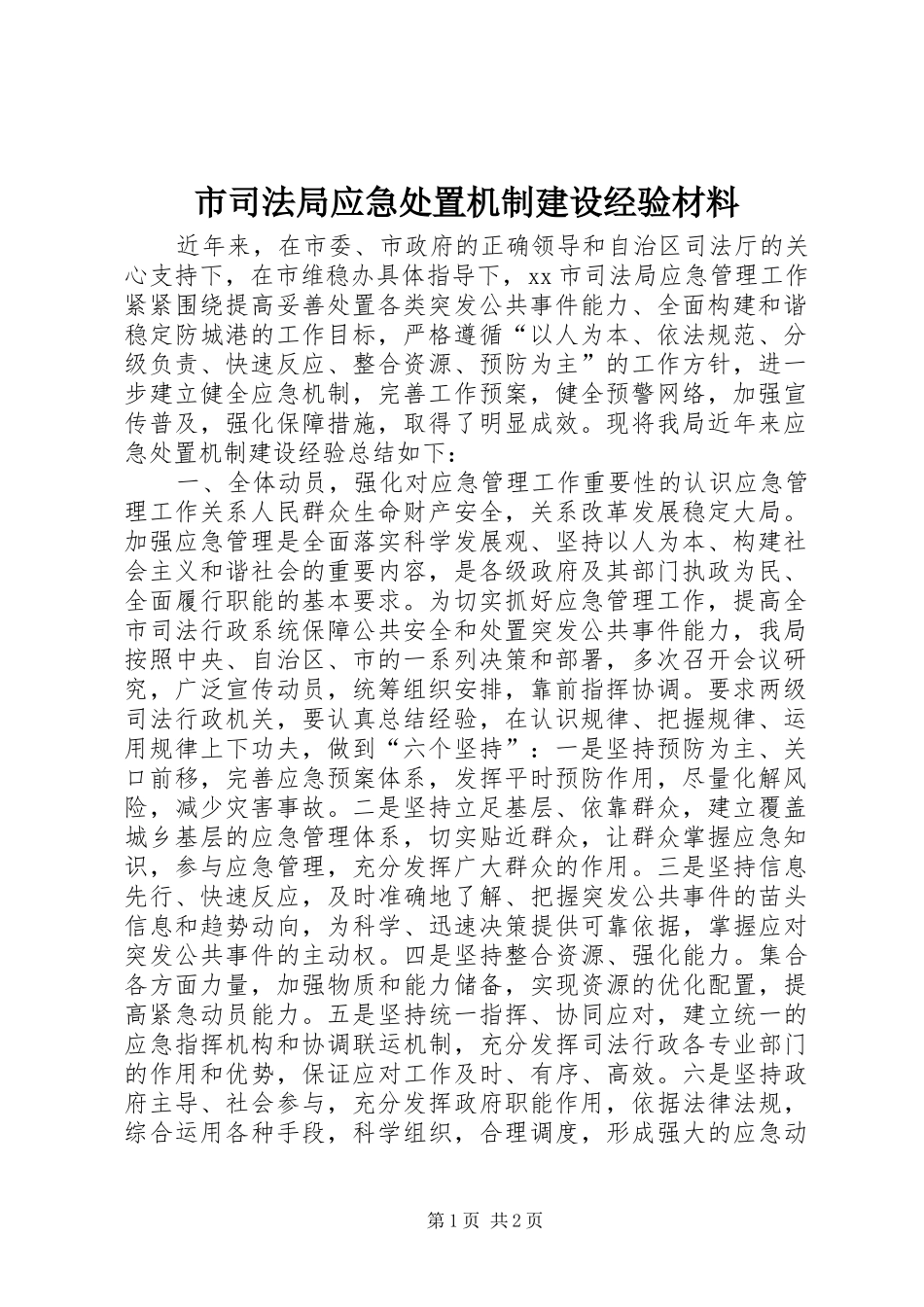 2024年市司法局应急处置机制建设经验材料_第1页