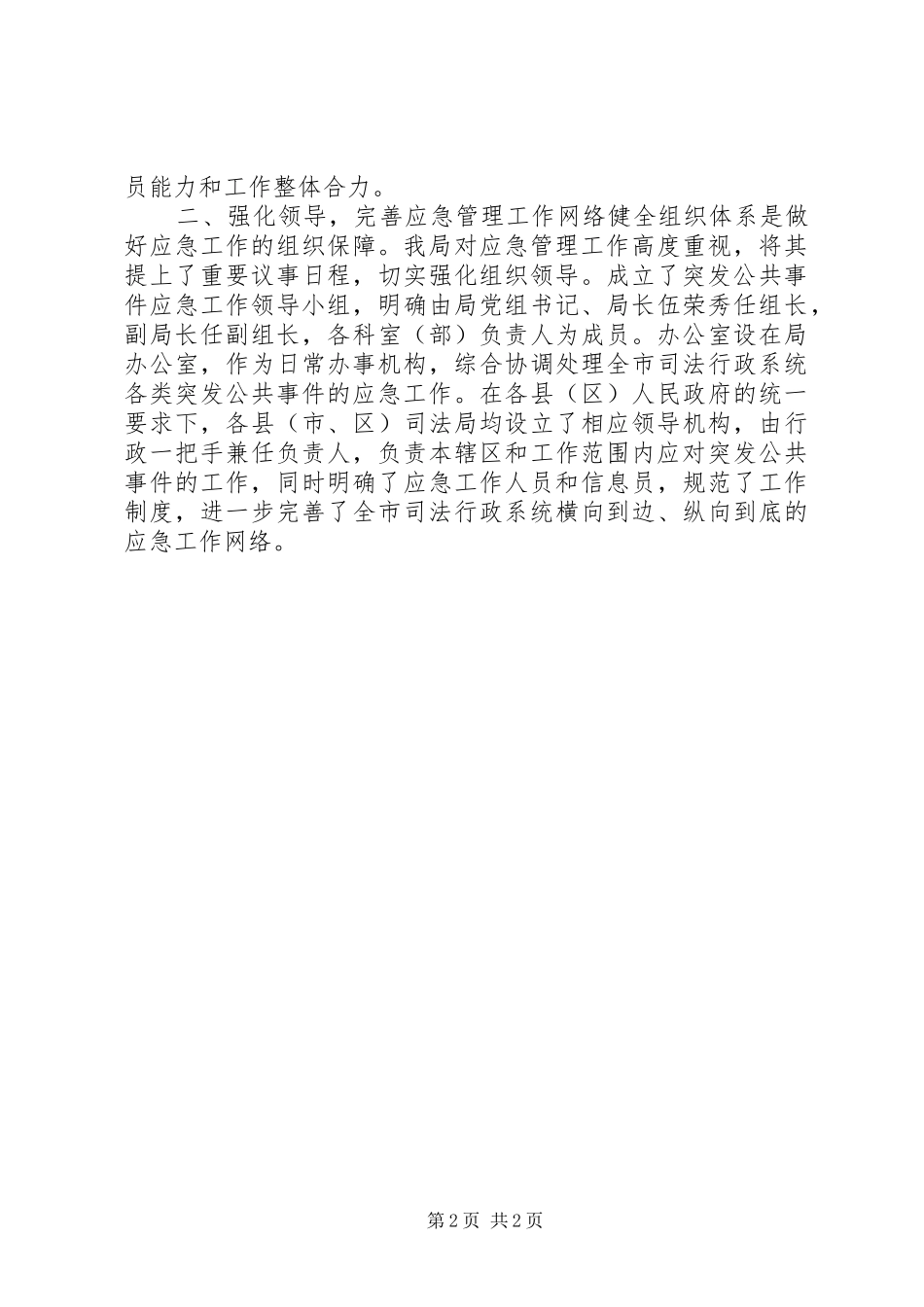2024年市司法局应急处置机制建设经验材料_第2页