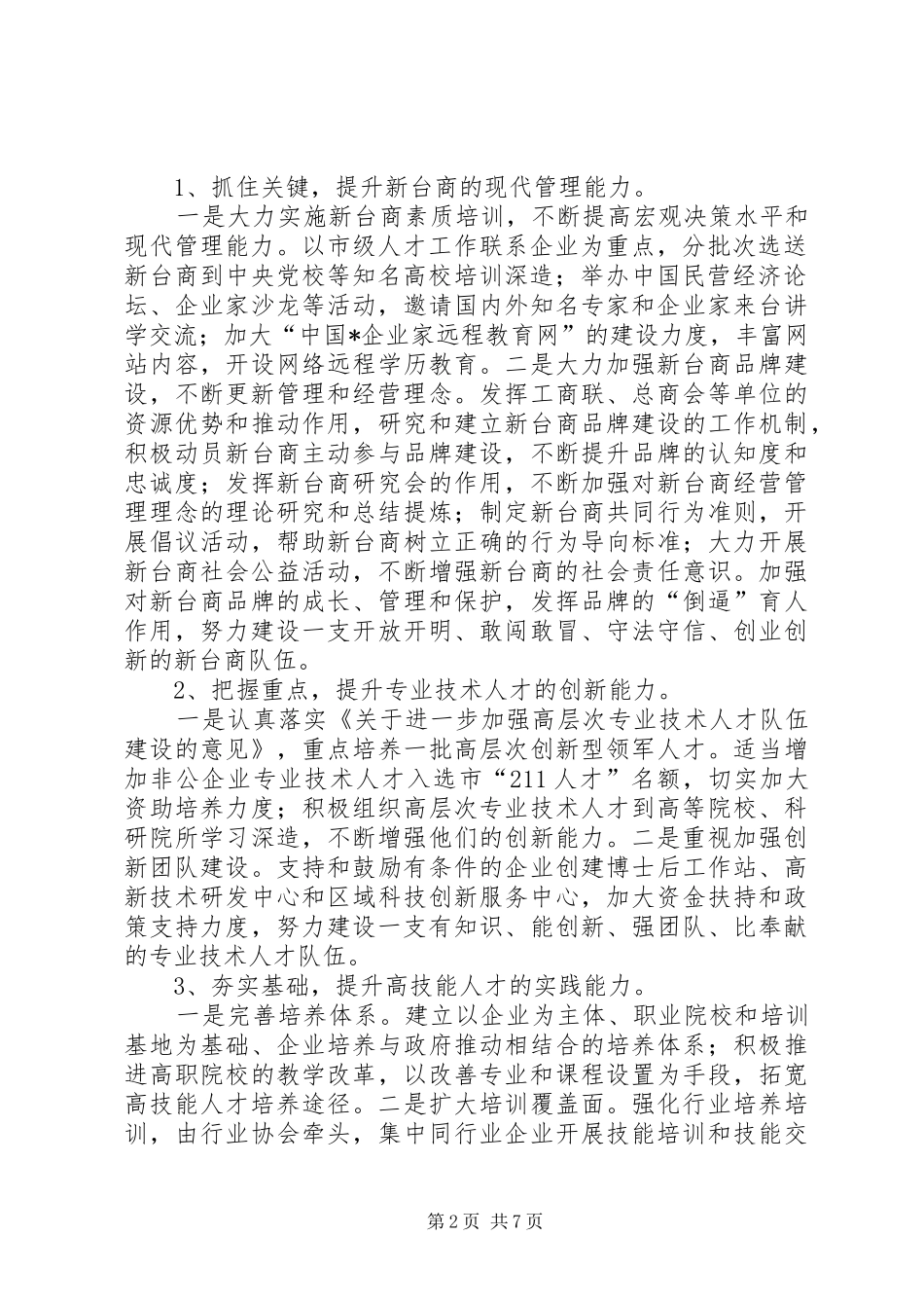 2024年市非公企业人才队伍建设的意见_第2页