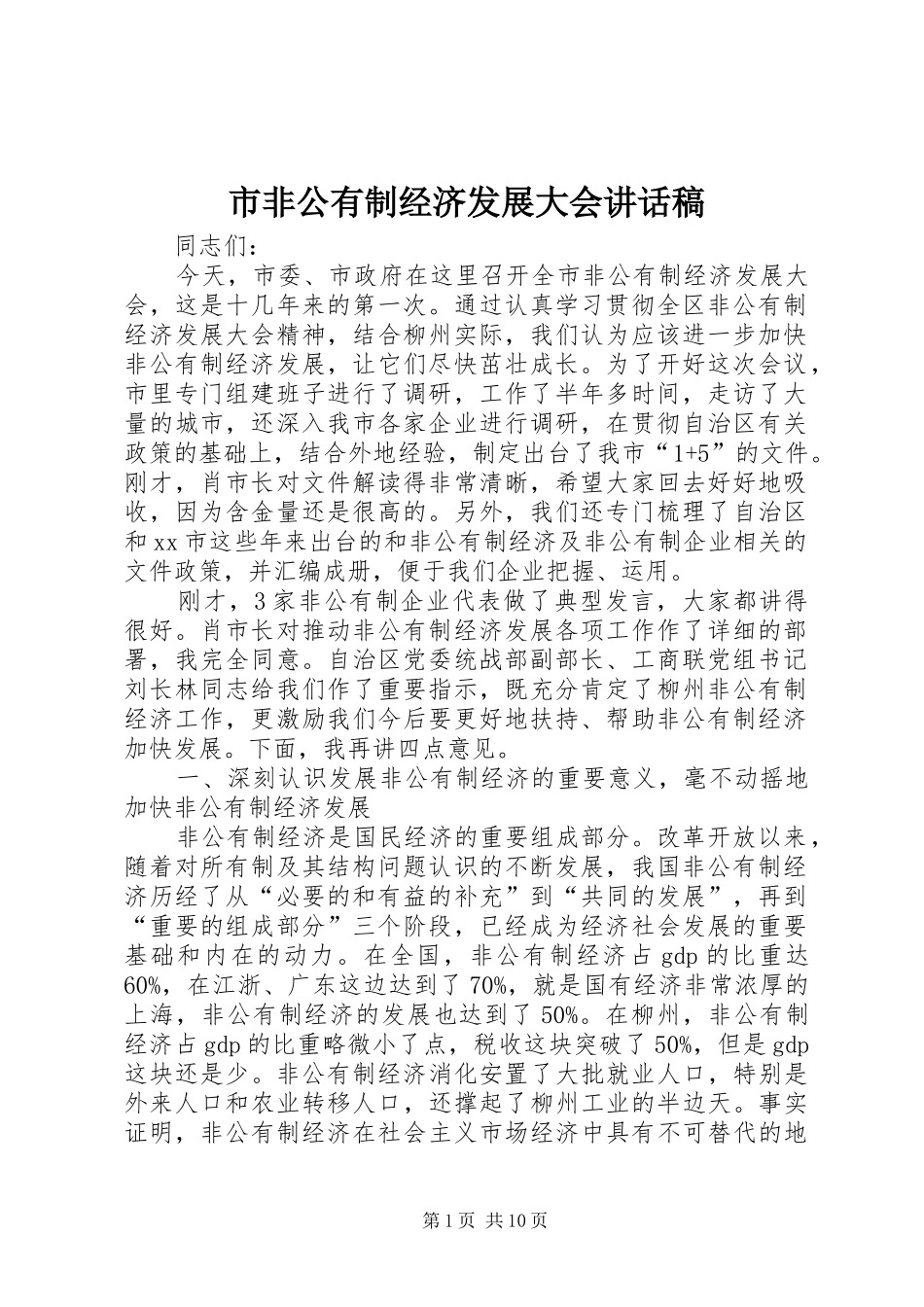 2024年市非公有制经济发展大会致辞稿_第1页
