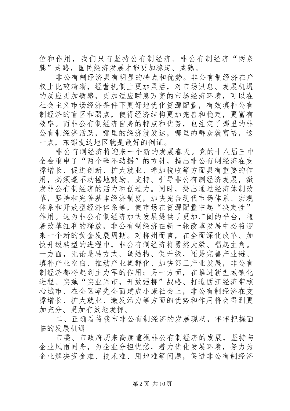 2024年市非公有制经济发展大会致辞稿_第2页