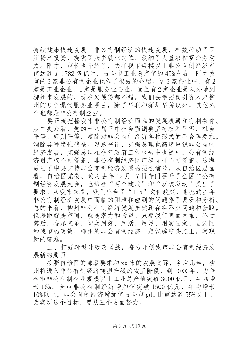 2024年市非公有制经济发展大会致辞稿_第3页