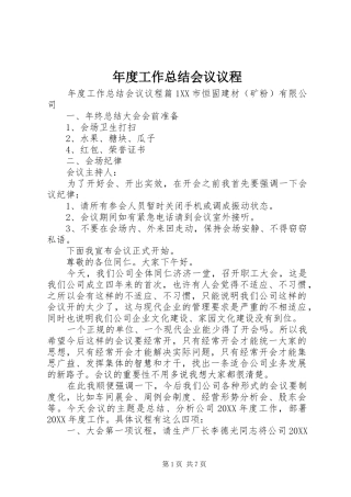 2024年年度工作总结会议议程