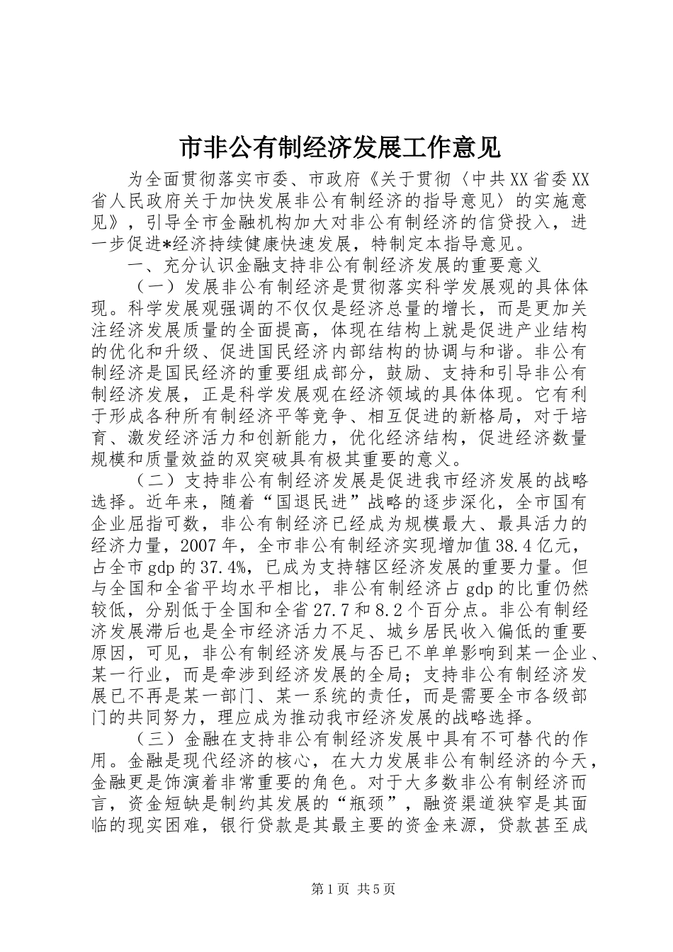 2024年市非公有制经济发展工作意见_第1页