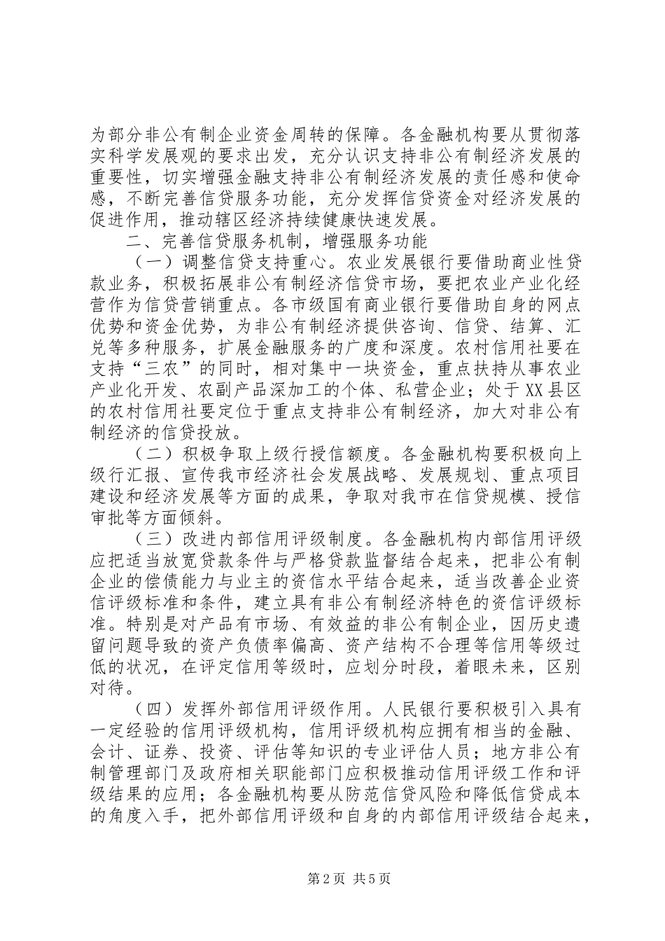 2024年市非公有制经济发展工作意见_第2页