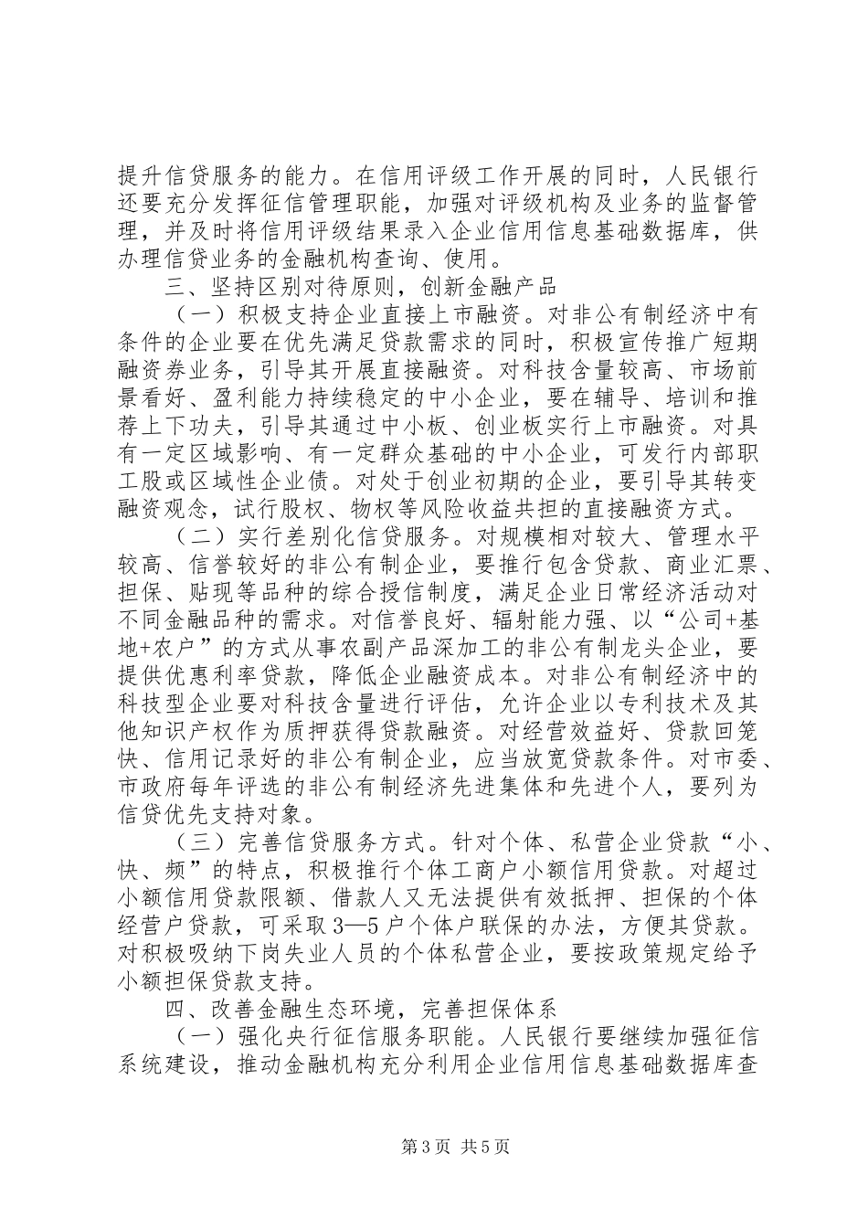 2024年市非公有制经济发展工作意见_第3页