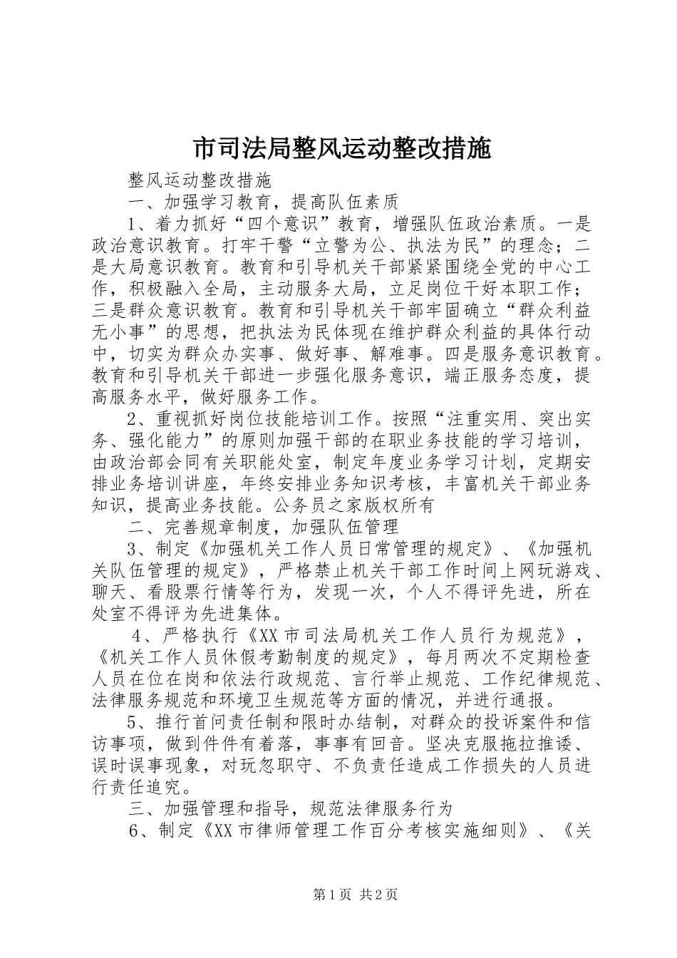 2024年市司法局整风运动整改措施_第1页