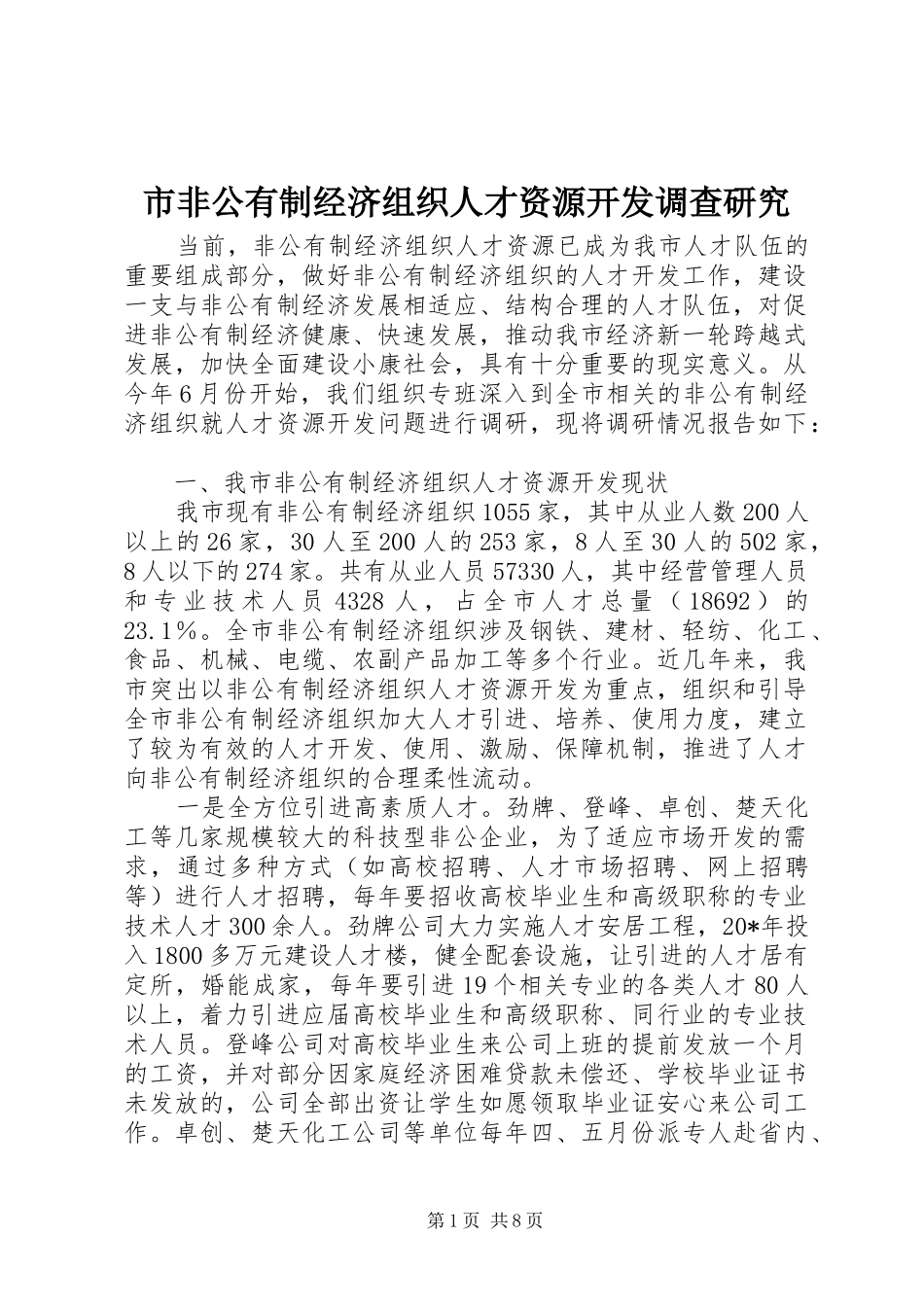 2024年市非公有制经济组织人才资源开发调查研究_第1页