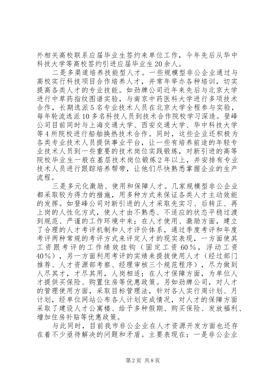 2024年市非公有制经济组织人才资源开发调查研究_第2页