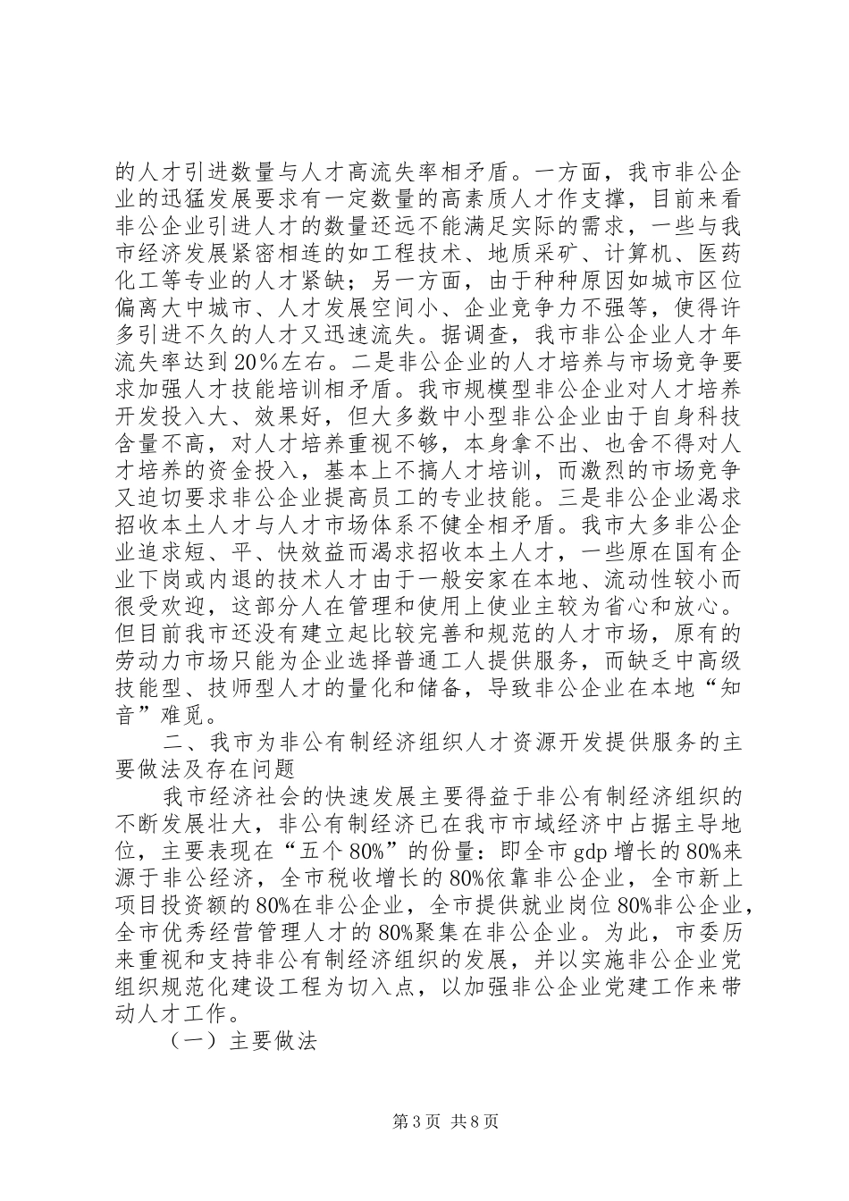 2024年市非公有制经济组织人才资源开发调查研究_第3页