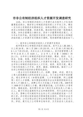 2024年市非公有制经济组织人才资源开发调查研究