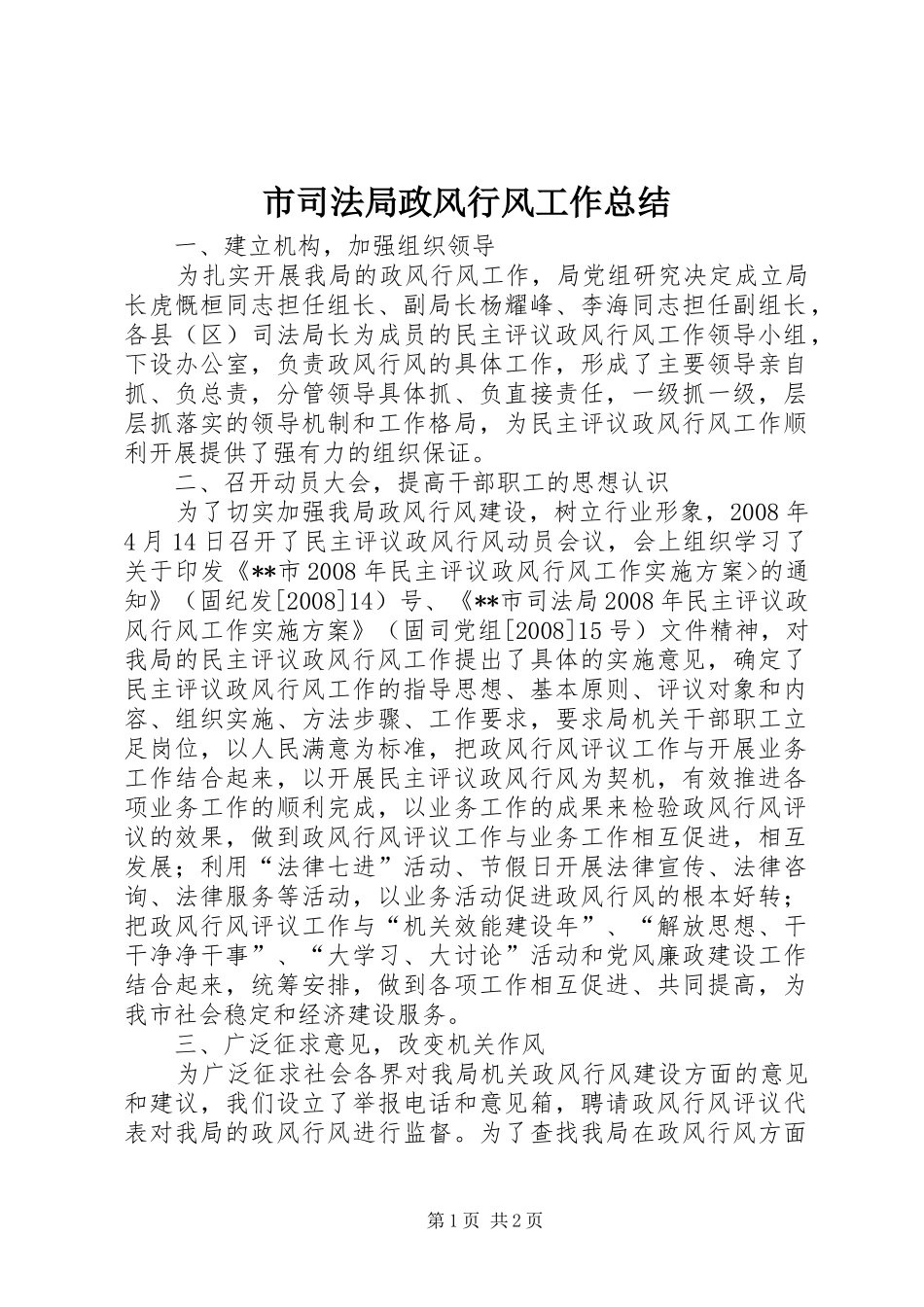 2024年市司法局政风行风工作总结_第1页