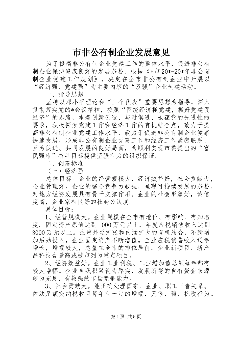2024年市非公有制企业发展意见_第1页