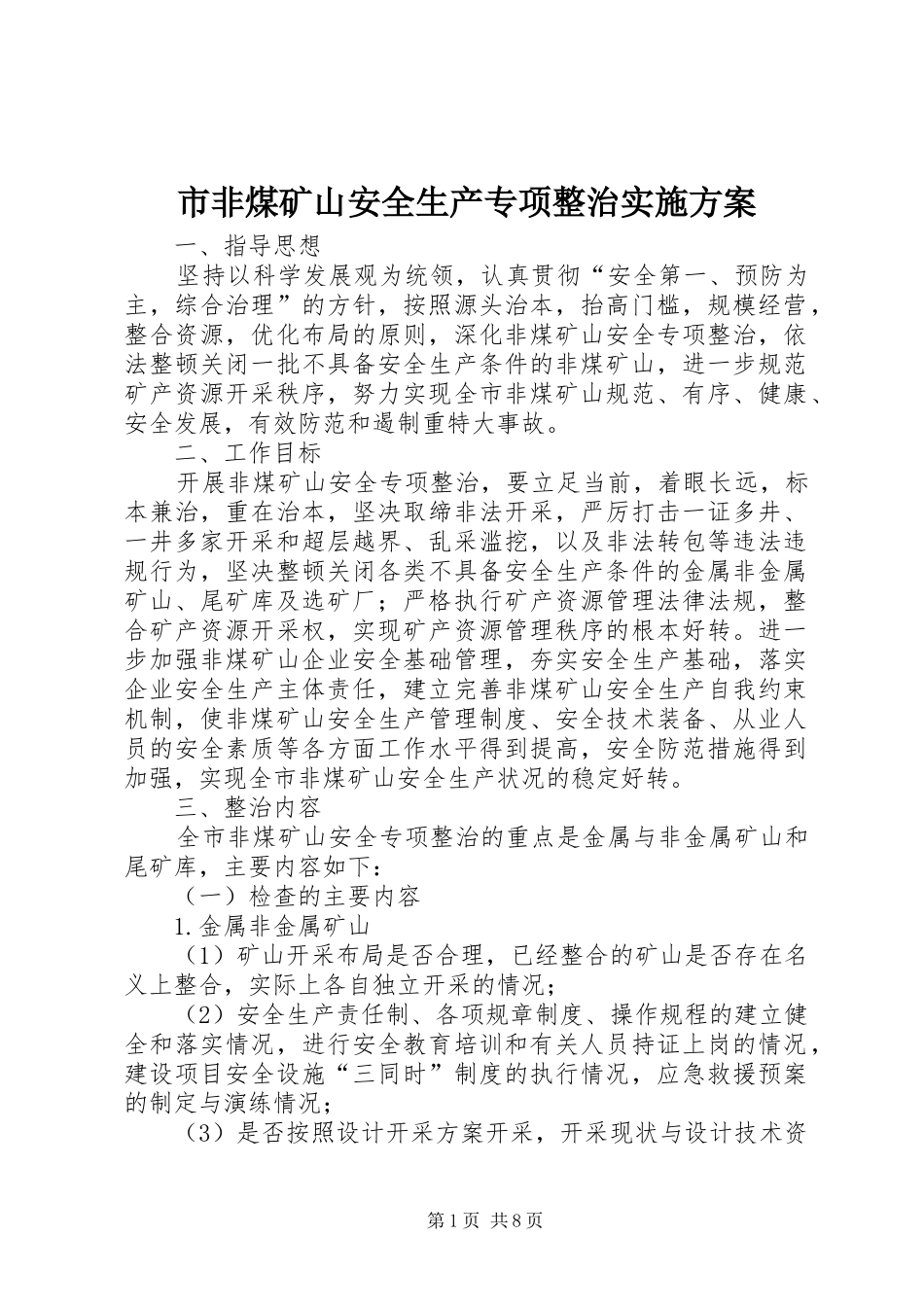 2024年市非煤矿山安全生产专项整治实施方案_第1页