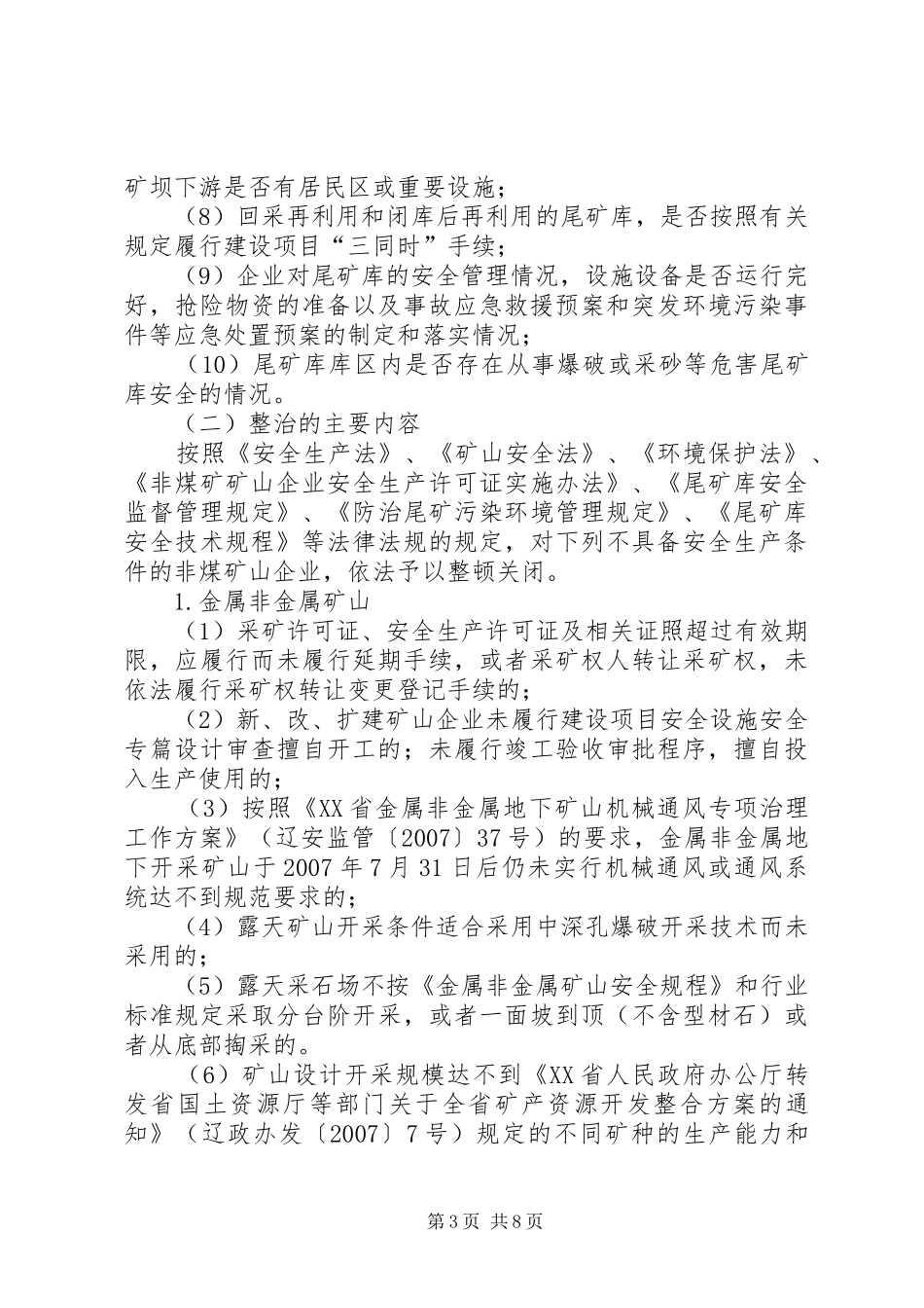 2024年市非煤矿山安全生产专项整治实施方案_第3页