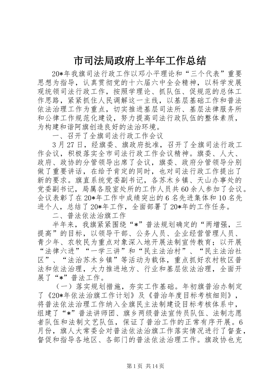 2024年市司法局政府上半年工作总结_第1页