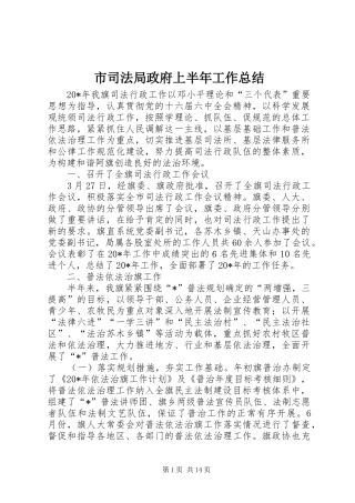 2024年市司法局政府上半年工作总结