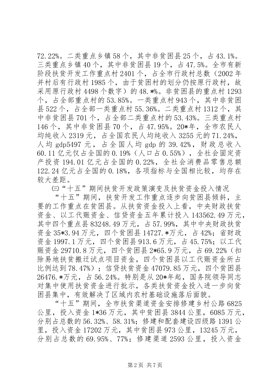 2024年市非贫困县扶贫开发调研报告_第2页