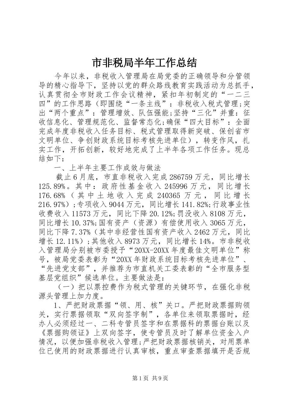 2024年市非税局半年工作总结_第1页