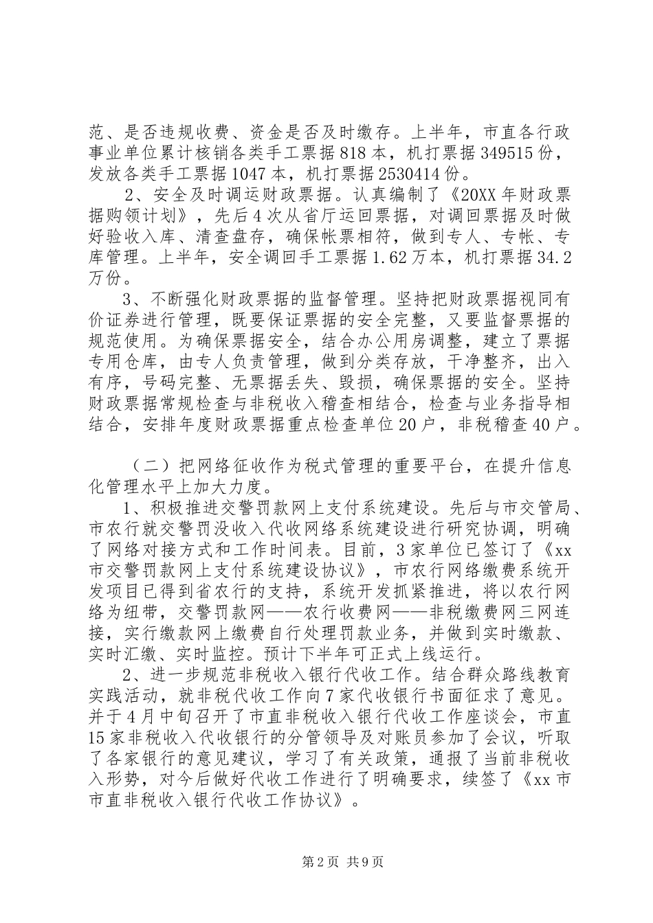 2024年市非税局半年工作总结_第2页