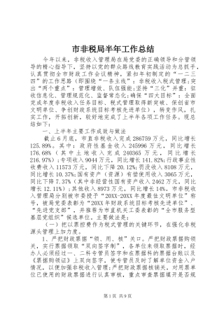 2024年市非税局半年工作总结