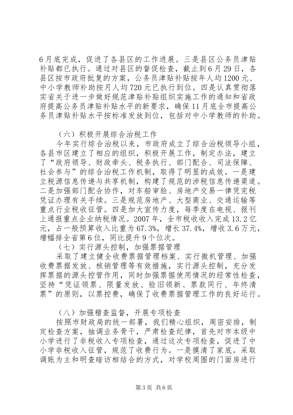 2024年市非税局工作总结_第3页