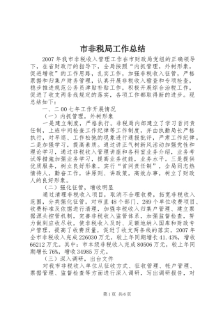 2024年市非税局工作总结